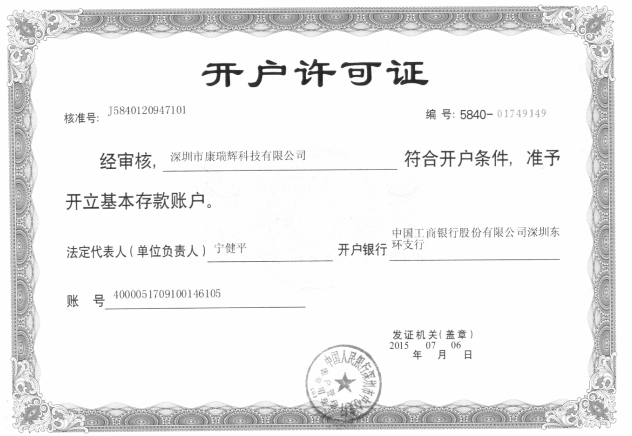 開(kāi)戶(hù)許可證