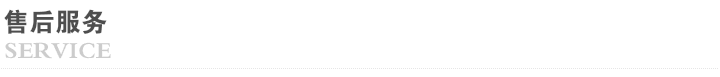 售后服務(wù)